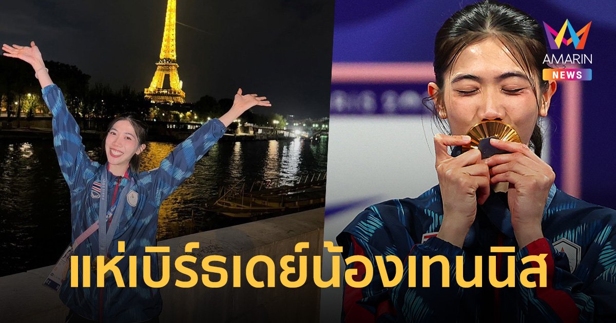 นายกฯ-คนดัง-ดารา-ชาวไทย แห่ยินดี พร้อมเบิร์ธเดย์น้อง เทนนิส พาณิภัค