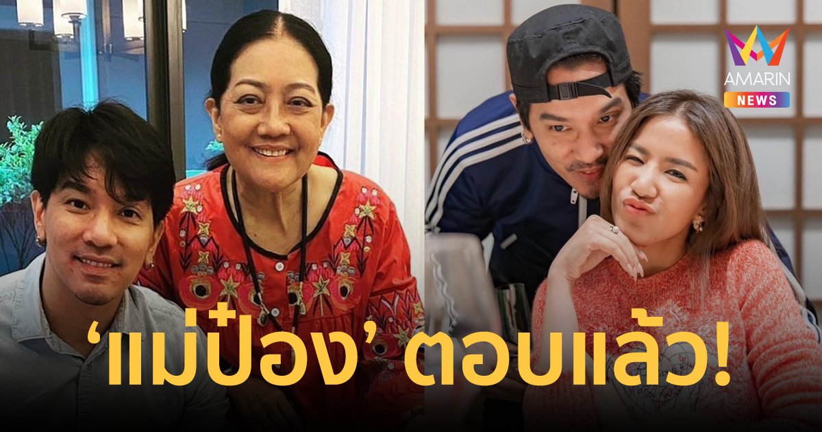 "ป๋อง พิมพ์แข" ตอบแล้ว! หลังมีข่าวลือสะพัด "ใบเตย-ดีเจแมน" หย่ากันจริงไหม?