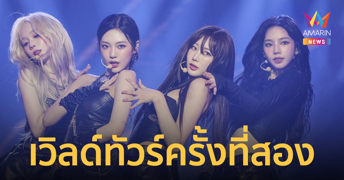 ยกระดับความยิ่งใหญ่เวิลด์ทัวร์ครั้งที่สองของ aespa (เอสป้า)