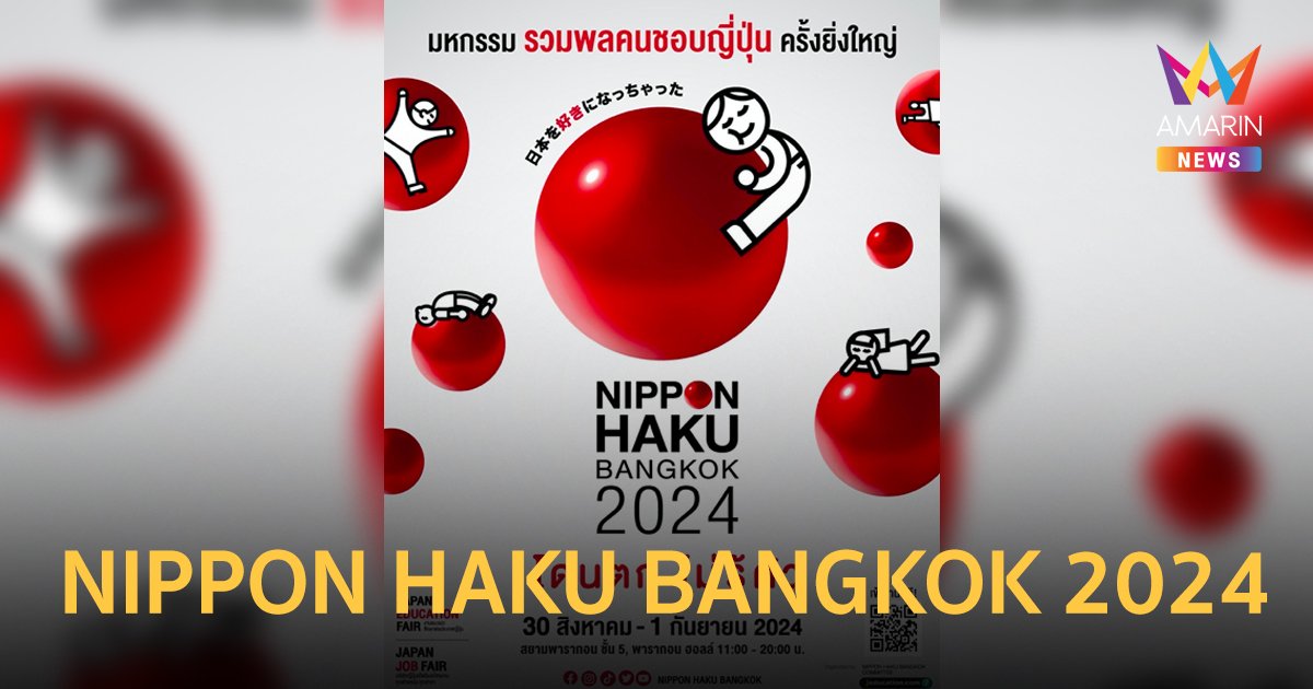 งาน NIPPON HAKU BANGKOK 2024 มหกรรมที่รวมทุกเรื่องของญี่ปุ่นแบบขั้นสุด!