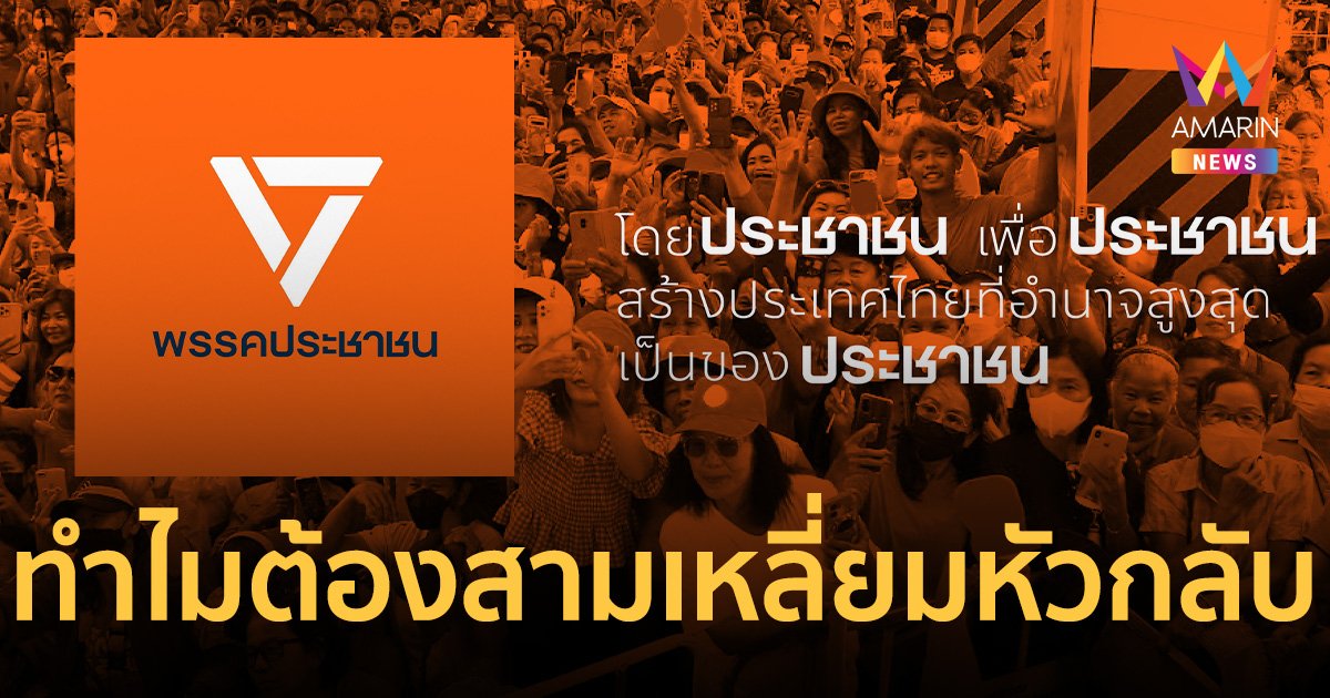 เปิดความหมาย สัญลักษณ์สามเหลี่ยมพีระมิดหัวกลับของ พรรคประชาชน