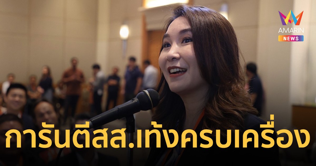 สส.ไหม ยัน ไม่ต้องการเป็นหัวหน้าพรรคประชาชน เผยเป็นคนเสนอชื่อ สส.เท้งเอง