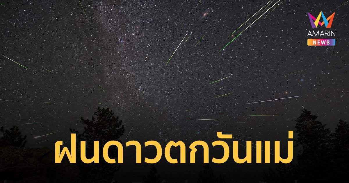 รอชม "ฝนดาวตกเพอร์เซอิดส์" หรือฝนดาวตกวันแม่  12 ส.ค. 2567