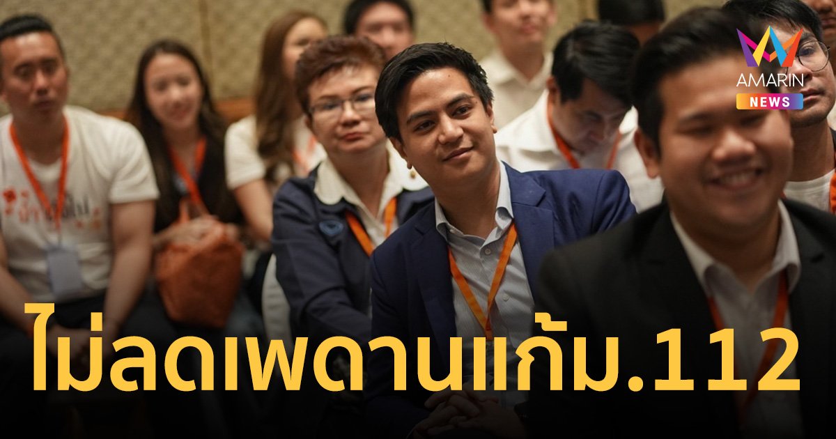 พรรคประชาชน ยันไม่ลดเพดานแก้ มาตรา 112 ชี้พื้นที่สภาฯเหมาะสมที่สุด