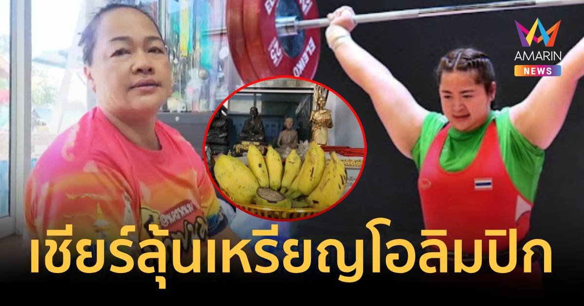 แม่ "น้องส้ม ดวงอักษร" บนกล้วย 9 หวี ลุ้นลูกสาวคว้าเหรียญโอลิมปิก