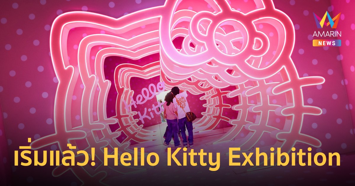 ครั้งแรกในไทย! Hello Kitty Exhibition  และผองเพื่อน Sanrio ที่ centralwOrld Pulse