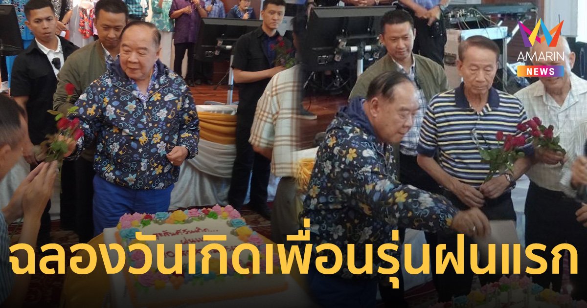 ลุงป้อม พบเพื่อนรุ่นฝนแรก ฉลองวันเกิดล่วงหน้าอายุย่าง 80 ปี