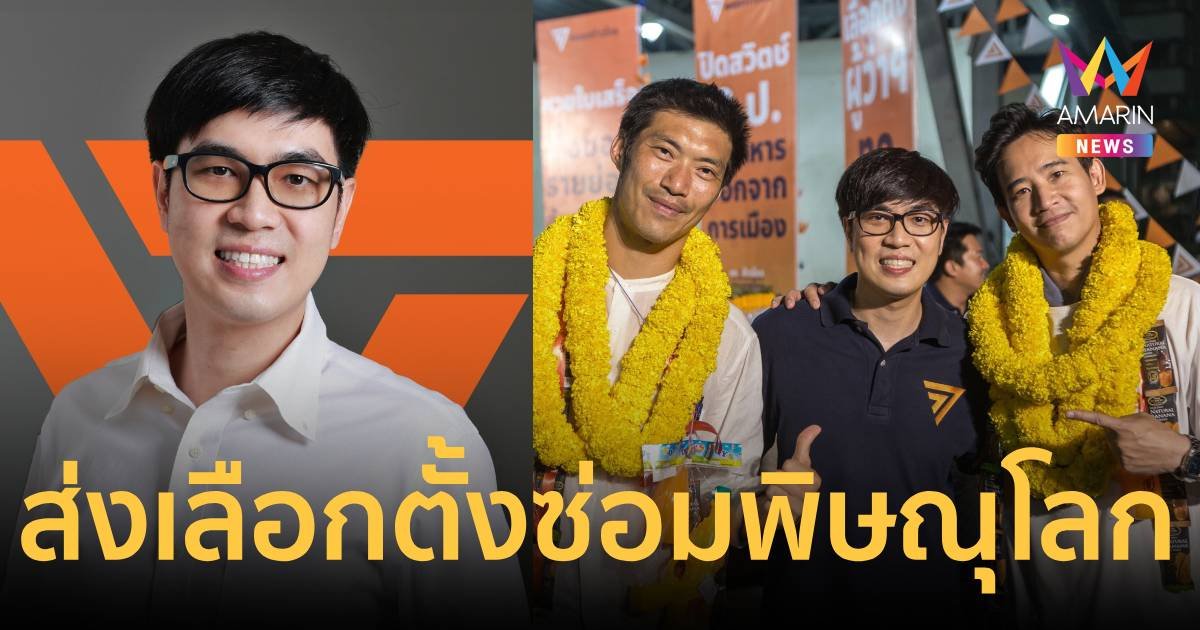 พรรคประชาชน จ่อส่ง "โฟล์ค-ณฐชนน" เลือกตั้งซ่อมพิษณุโลก