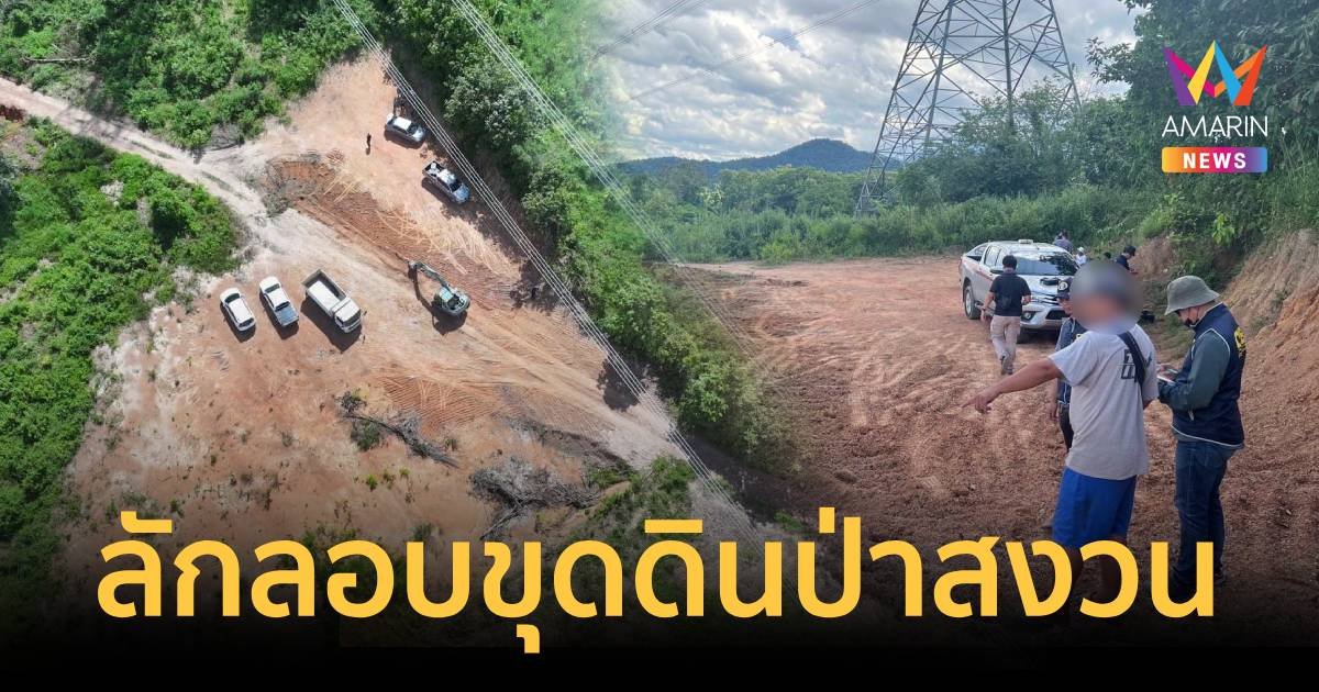 รวบนายทุนลักลอบขุดดินในพื้นที่ป่าสงวนใกล้เสาส่งไฟฟ้าแรงสูง