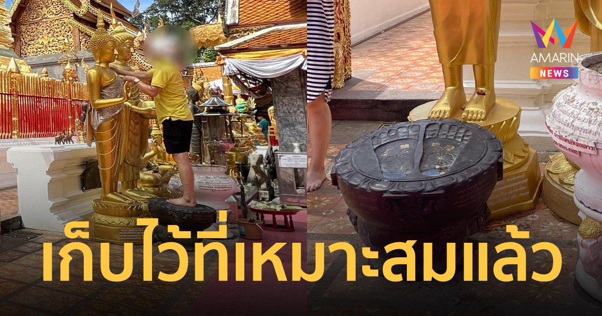 เก็บแล้ว! หลังดรามานักท่องเที่ยวขึ้นเหยียบรอยพระบาทจำลอง วัดดอยสุเทพฯ