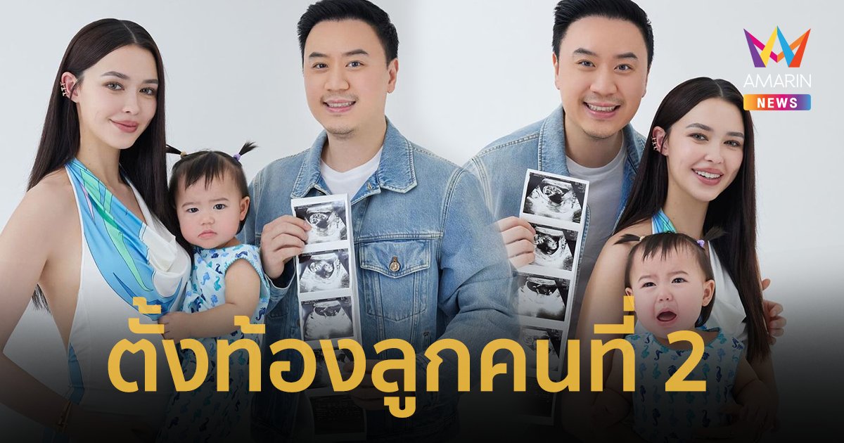 ข่าวดีรับวันแม่ ! “แพทริเซีย กู๊ด” ตั้งท้องทายาทหมื่นล้านคนที่ 2 มาแล้ว