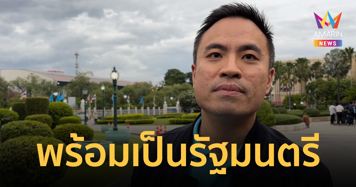 เอกนัฏ​ ลั่น พร้อมเป็นรัฐมนตรีมาตลอด​ สะพัดปรับครม.รอบหน้า