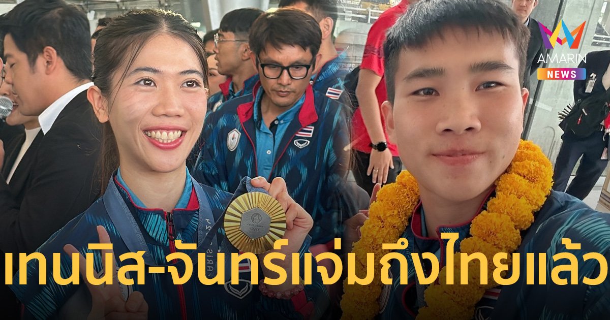 สุวรรณภูมิคึกคัก แห่รับ ทัพนักกีฬาไทย น้องเทนนิส-น้องบีจันทร์แจ่มกลับประเทศ