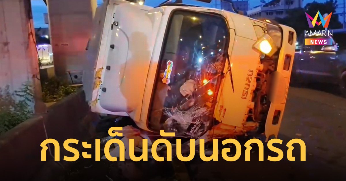 ระทึก! รถบรรทุก ชนกับแบริเออร์ คนขับกระเด็นออกมานอกรถดับคาที่