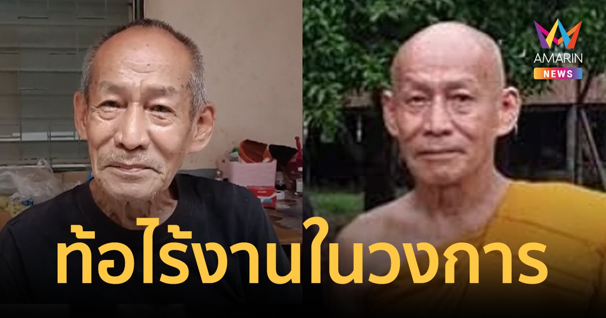 "ลุงโยธิน" นักแสดงรุ่นใหญ่ ท้อไร้งานในวงการ ต้องขายน้ำพริกเลี้ยงปากท้อง