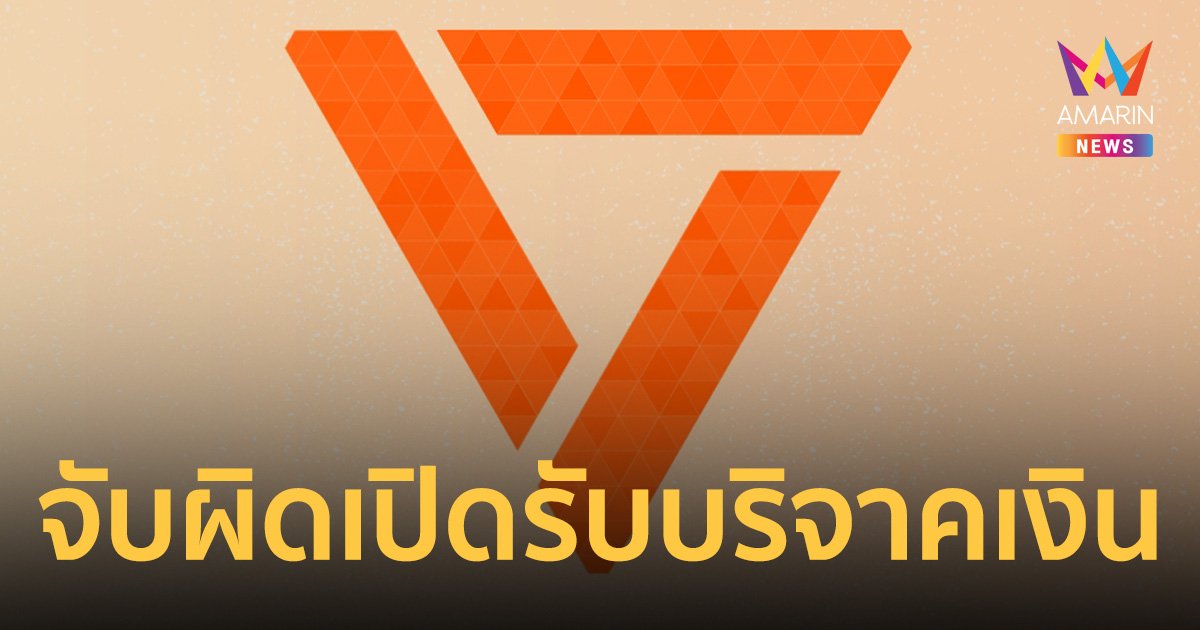 เพจดัง จับผิด พรรคประชาชน เปิดรับบริจาคเงิน ผิดกฎหมายหรือไม่