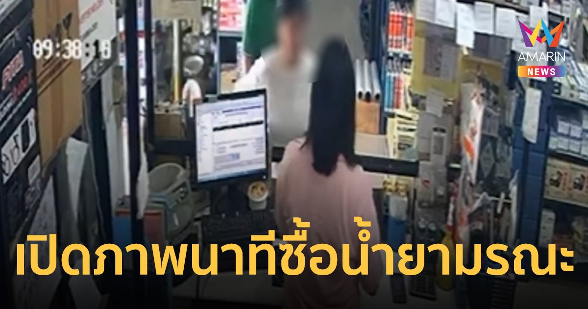 เปิดภาพวินาทีซื้อ น้ำยาล้างท่อระบายน้ำ ก่อน 3 แม่ลูกดับ