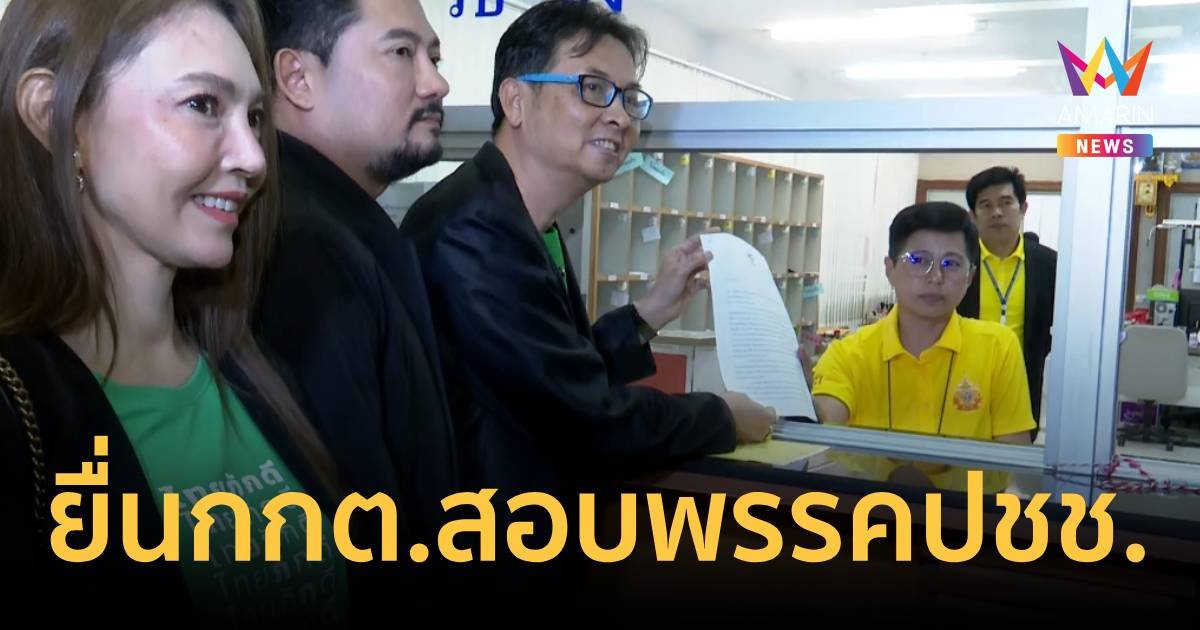 ไทยภักดี ร้อง กกต. ตรวจสอบสาขา-บัญชีบริจาค "พรรคประชาชน"