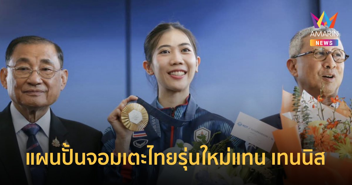 นายกสมาคมเทนวันโด ยันมีแผนปั้นตัวแทน "เทนนิส พาณิภัค" ลุยโอลิมปิก2028