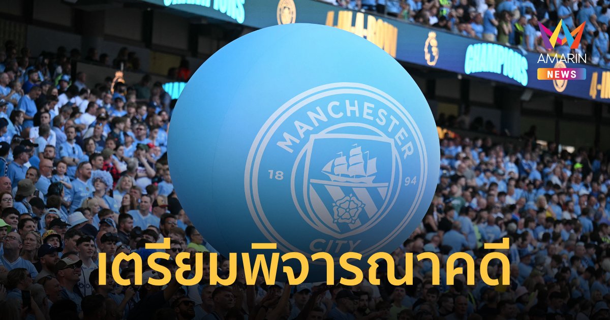 "แมนซิตี้" เสี่ยงปรับตกชั้น คดีผิดกฎการเงินพรีเมียร์ลีก 115 ครั้ง