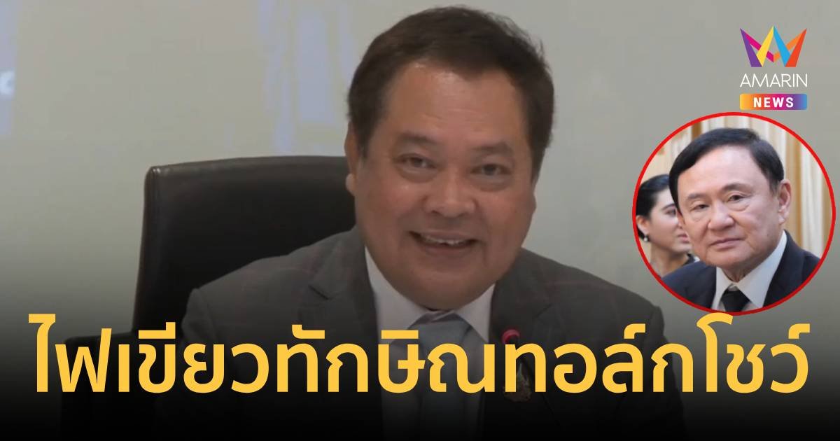 "ทวี" ไฟเขียว "ทักษิณ" จับไมค์ทอล์กออกทีวีได้