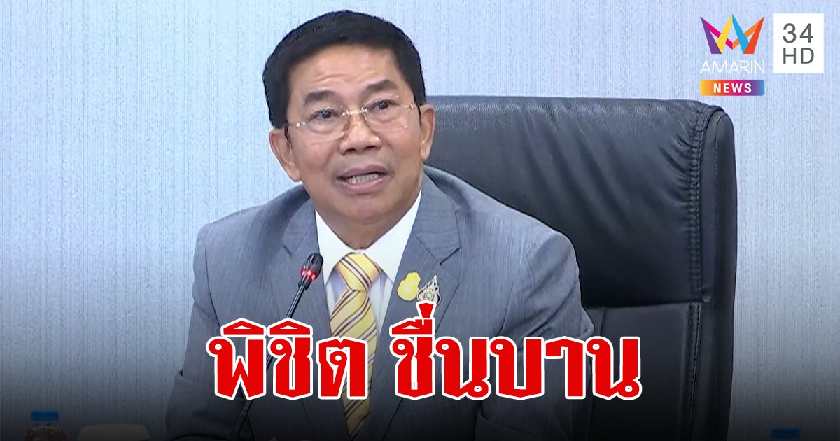 "พิชิต ชื่นบาน" คือใคร ทำไมเป็นต้นเหตุให้ นายกฯ เศรษฐา ถูกยื่นถอดถอน