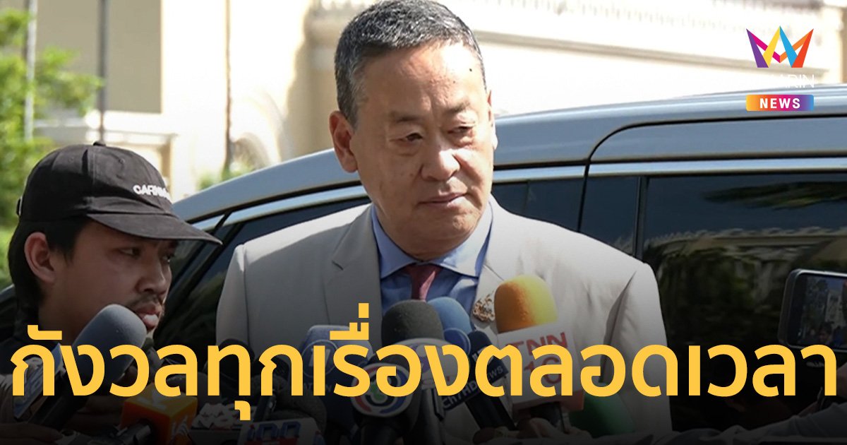 นายกฯ เข้าทำเนียบฯตามปกติ ยอมรับกังวลทุกเรื่อง