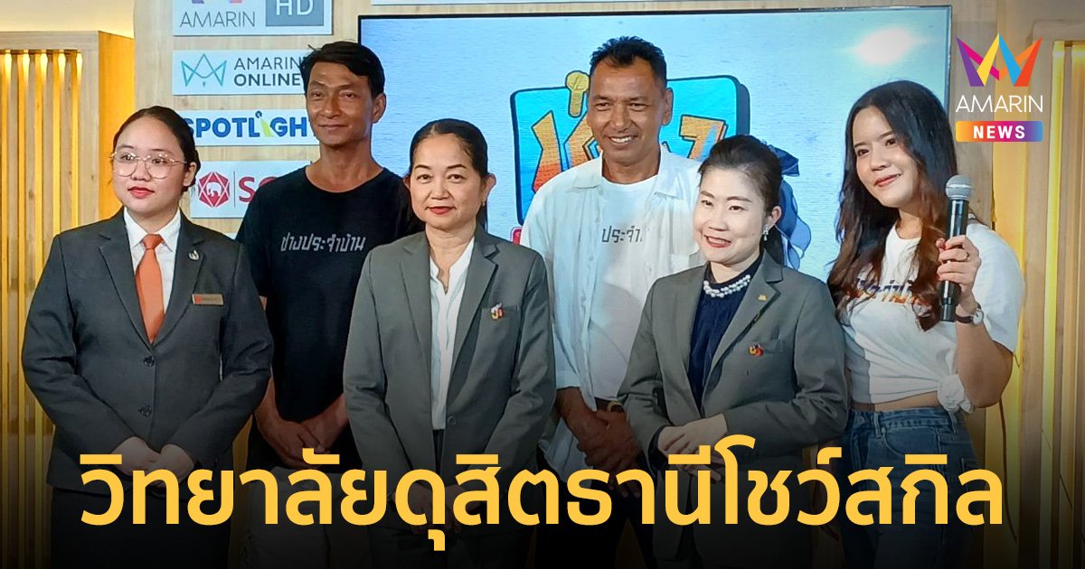 อาจารย์-นักศึกษา วิทยาลัยดุสิตธานี โชว์สกิลในงาน “บ้านและสวนแฟร์”