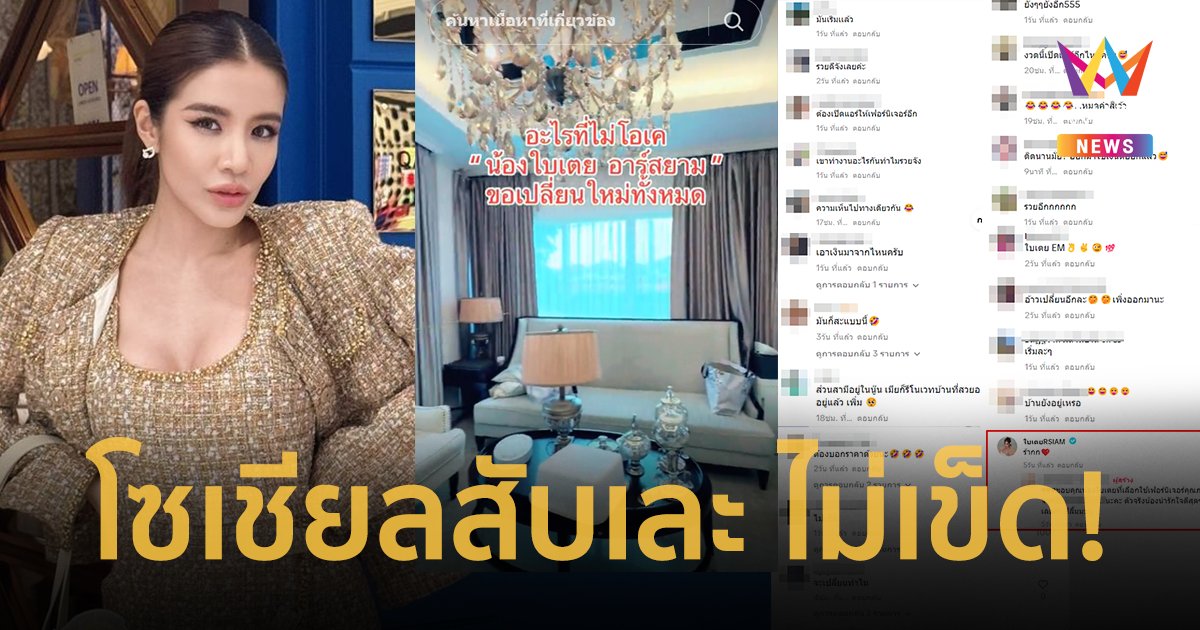 “ใบเตย อาร์สยาม” รีโนเวทบ้าน เปลี่ยนเฟอร์นิเจอร์ใหม่หมด โซเชียลสับเละ ไม่เข็ด !