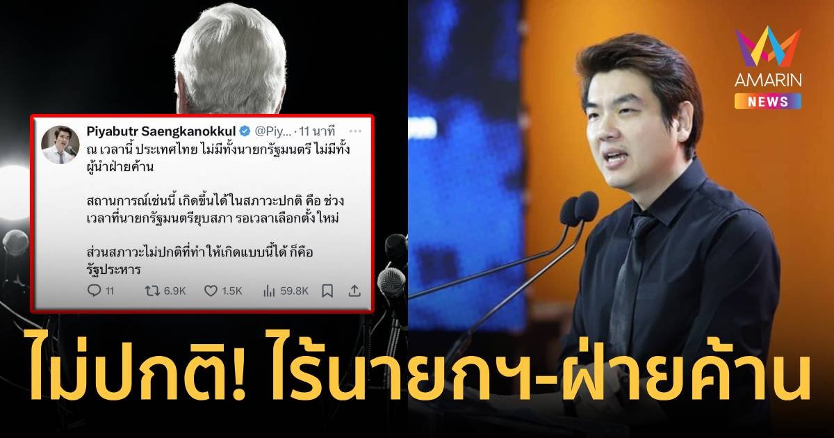 “ปิยบุตร” ชี้ภาวะการเมืองไทยไม่ปกติ ไร้นายกฯ-ผู้นำฝ่ายค้าน