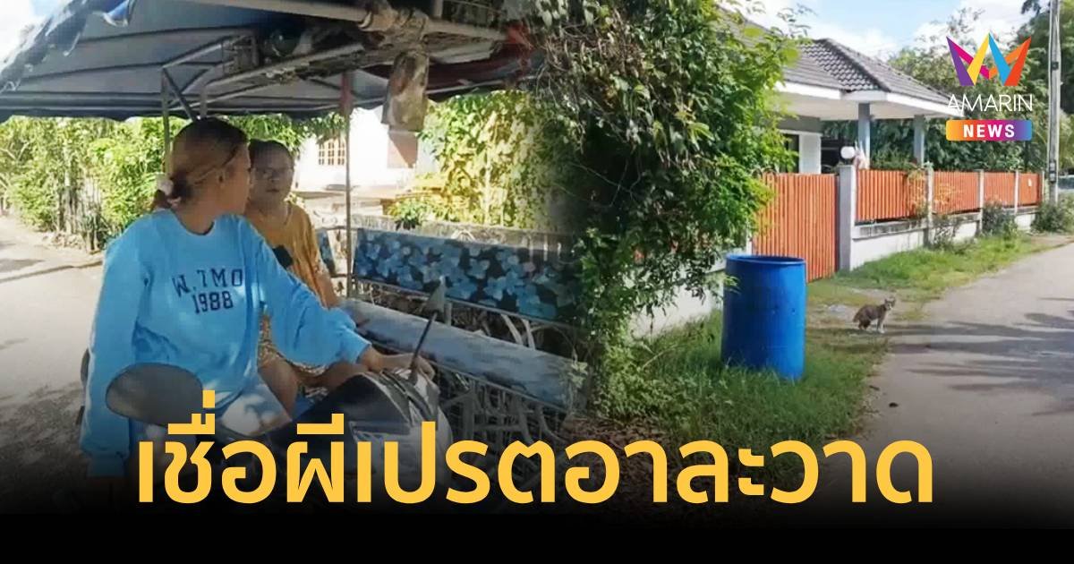 เชื่อผีเปรตทำชายวัย 70 ปี ถูกไฟฟ้าช็อตเสียชีวิต