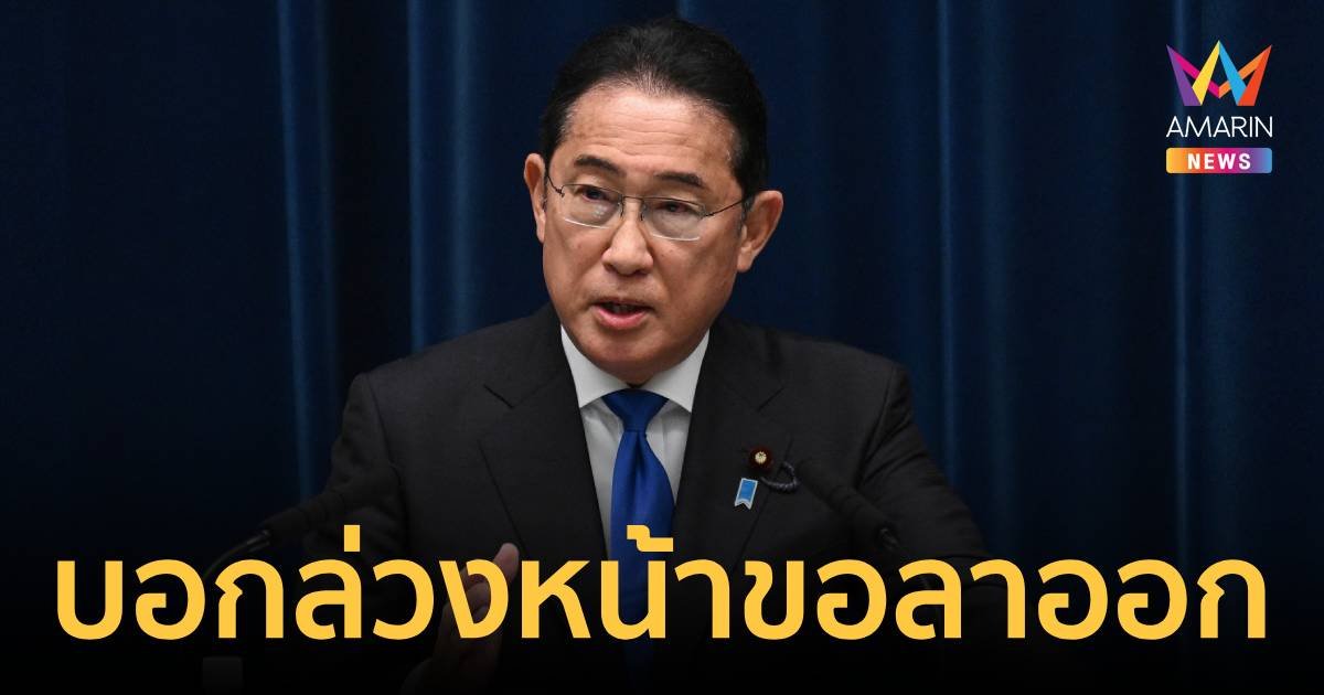 นายกฯ ญี่ปุ่นแถลงชัดๆ กันยา ผมลาออก! หลังมรสุมข่าวฉาวเพียบ