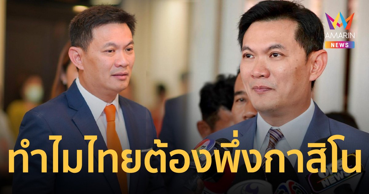 ดร.เอ้ สุชัชวีร์ ถาม ไทยดินแดนอุดมสมบูรณ์ครบ ทำไมต้องหวังพึ่ง กาสิโน