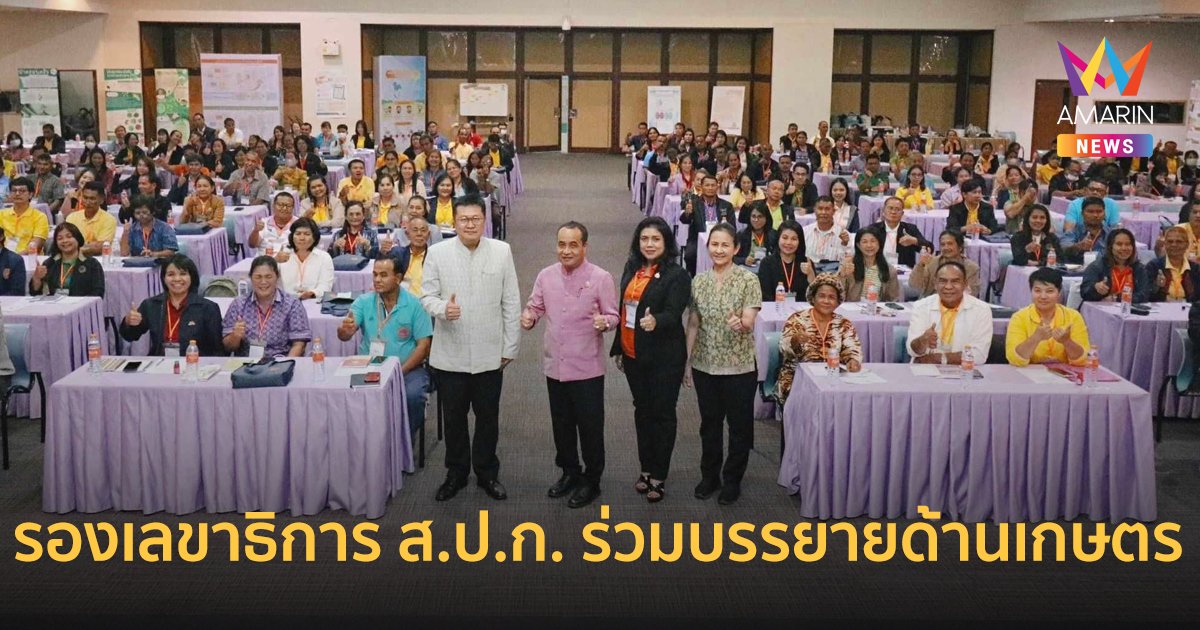 รองเลขาธิการ ส.ป.ก. ร่วมเป็นวิทยากรบรรยาย โครงการฝึกอบรม “การพัฒนาศักยภาพผู้นำเกษตรกร และการเชื่อมโยงเครือข่ายผู้นำเกษตรกร”