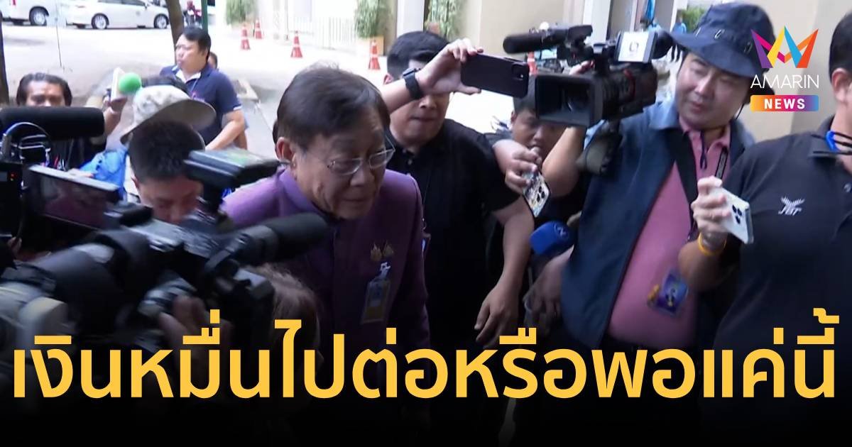 ไปต่อหรือพอแค่นี้! "พิชัย​"  โยน​ ครม.รักษาการ เคาะดิจิทัลวอลเล็ต