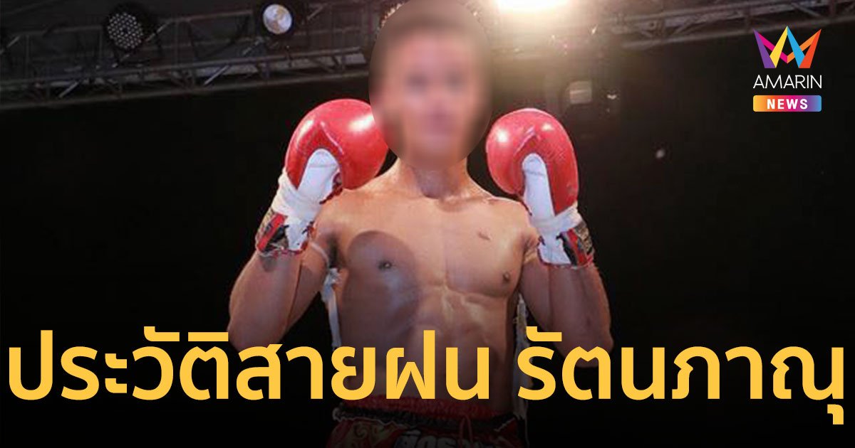เปิดประวัติ "สายฝน รัตนภาณุ" ช็อกวงการมวยไทย