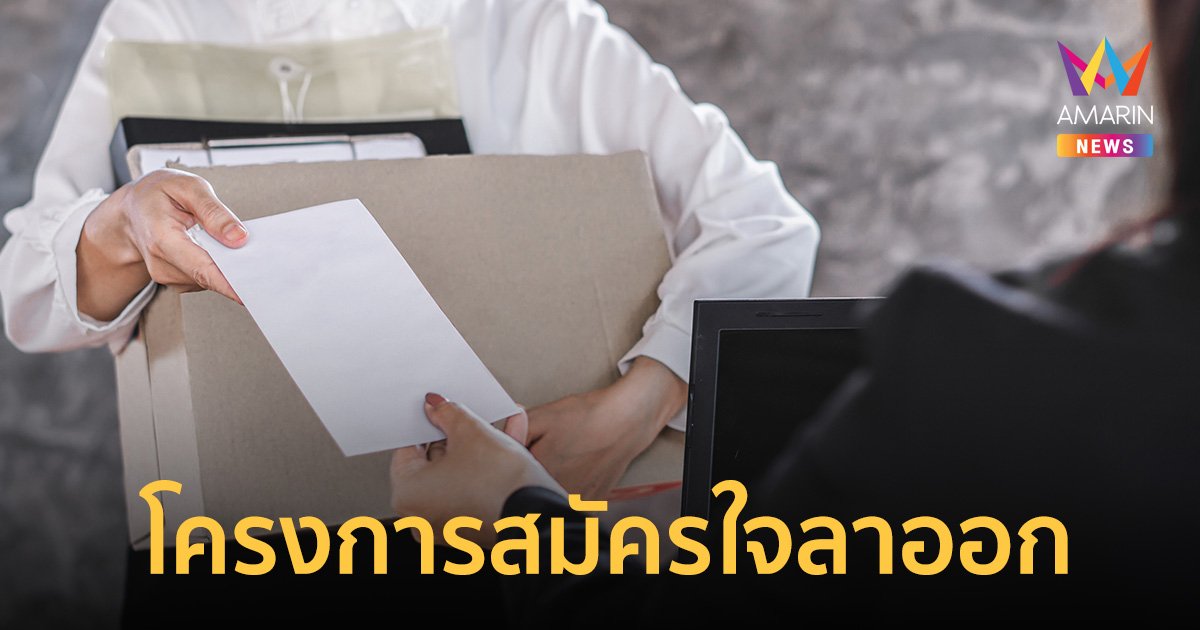 ข้อควรรู้ก่อนเข้า "โครงการสมัครใจลาออก" ลูกจ้างต้องได้เงินชดเชยเท่าไร สิทธิคุ้มครองทางกฎหมาย