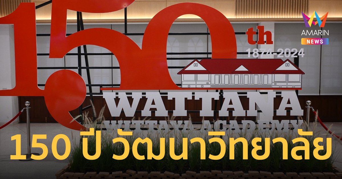 โรงเรียนวัฒนาวิทยาลัย จุดพลุฉลองครบรอบ 150 ปี  ก้าวต่อไปอย่างมั่นคง