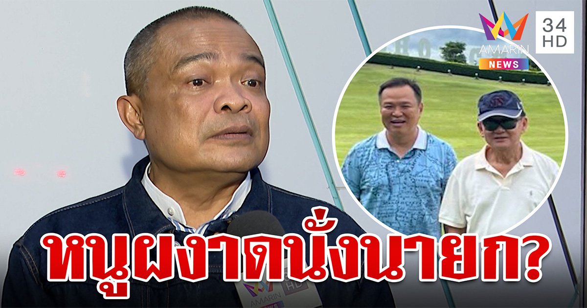 จับตารีเซ็ตพรรคร่วม! เพื่อไทยไปต่อชิงนายกฯ "จตุพร" มองต่างคาดดีลนี้มงลง "อนุทิน" (คลิป)