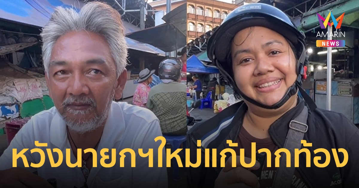 ชาวตรังคาดหวัง นายกฯ-ครม.ใหม่ มุ่งแก้ปัญหาปากท้องเร่งด่วน