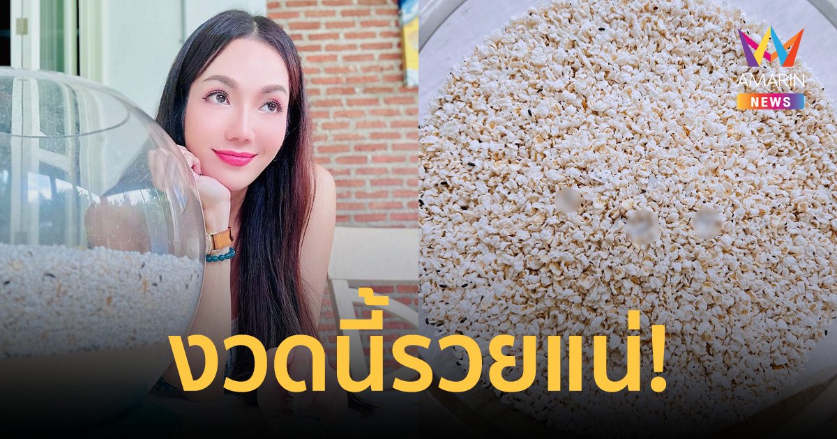 รวยแน่! "อ๋อม สกาวใจ" โชว์เลขเด็ด "น้องกระดิ่ง" งวดนี้ปังมาก ตาดีได้ ตาร้ายเสีย