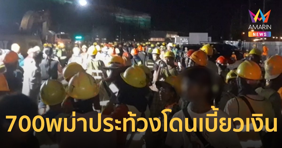 700 พม่าประท้วงหน้าโรงงาน นายทุนจีนเบี้ยวไม่จ่ายค่าแรง 2 เดือน