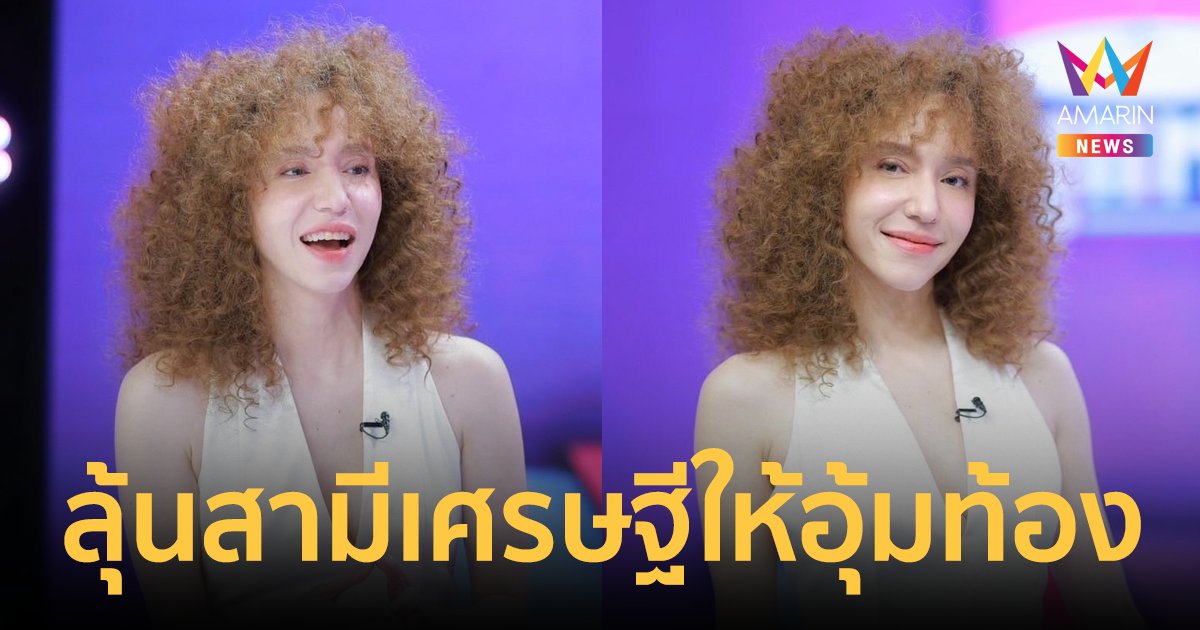 "คลาวเดีย" คืนจอเปรี้ยงในรอบ 10 ปี ลุ้นสามีเศรษฐีพันล้านชาวพม่า ให้อุ้มท้องในวัย 40+