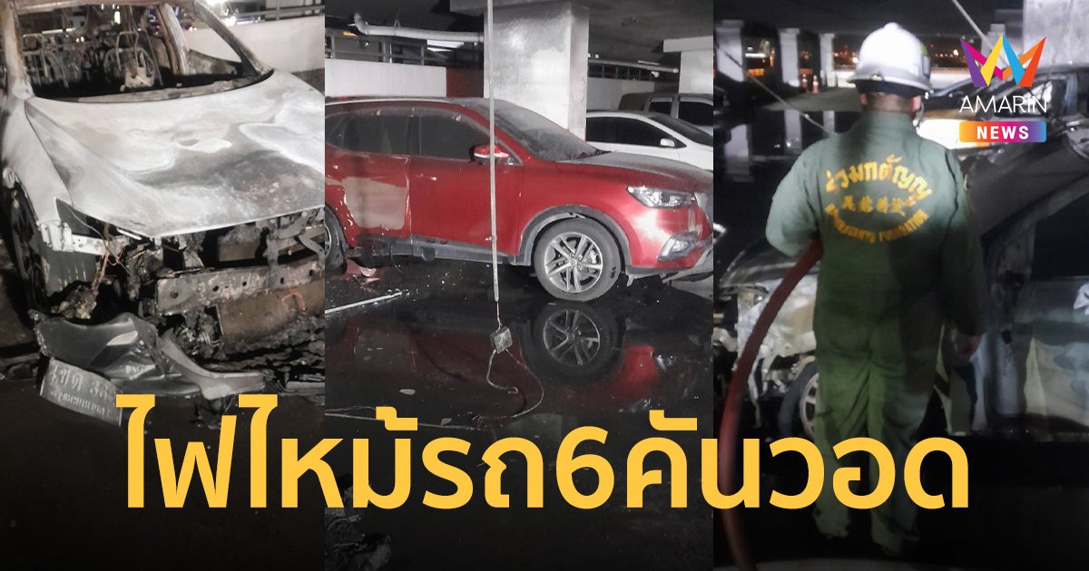 ไฟไหม้อาคารจอดรถ โรงพยาบาลพระมงกุฎเกล้า รถ 6 คันวอด