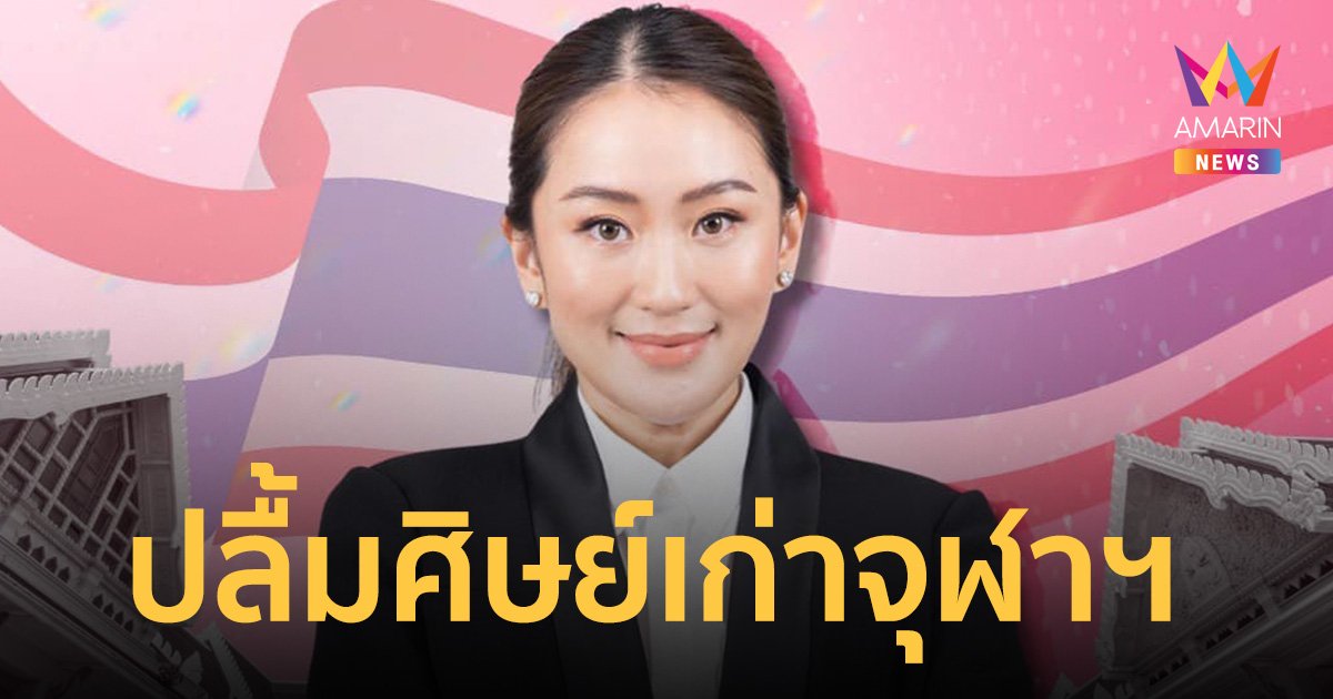 อบจ. ยินดี แพทองธาร นายกฯคนแรก ศิษย์เก่าจุฬาฯ พาไทยร่ำรวยมั่งคั่ง