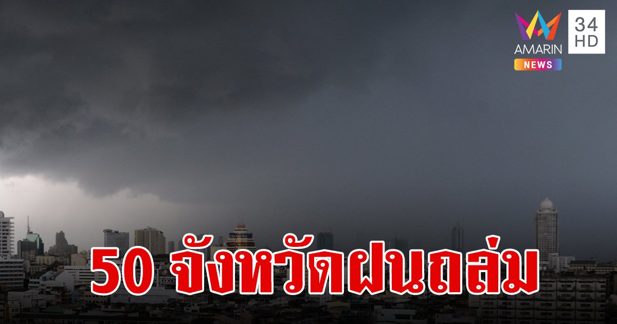 อุตุฯ เตือน 50 จังหวัด ฝนถล่มหนัก ระวังน้ำท่วมฉับพลัน กทม.โดน 70%