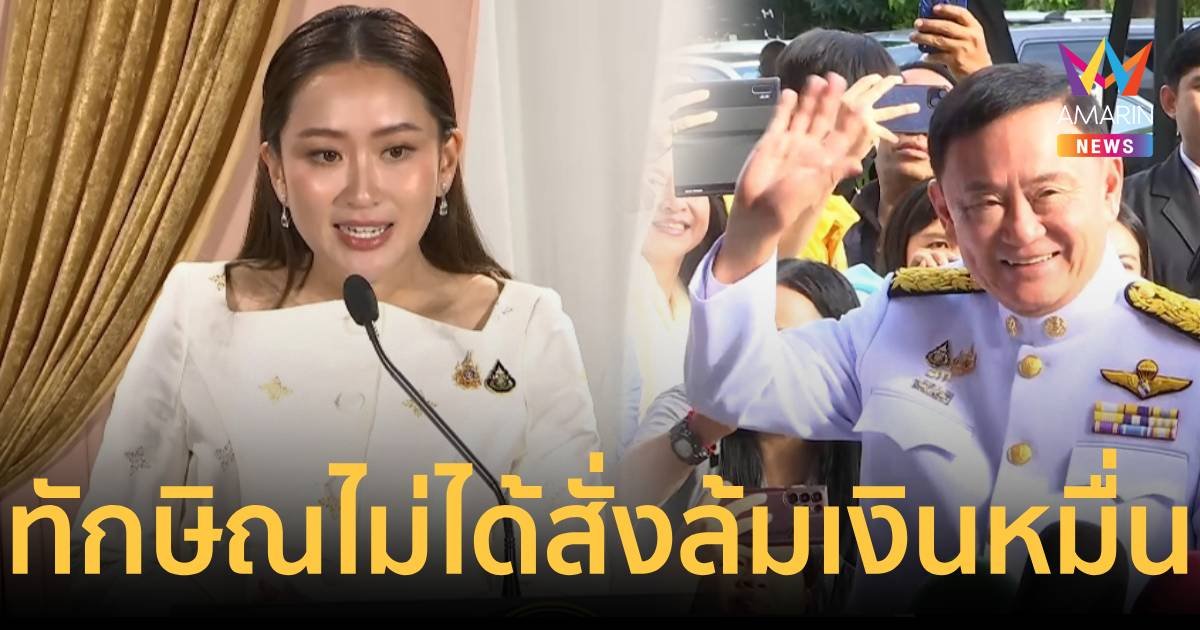 นายกฯแถลงพร้อมเดินหน้าประเทศ ยันทักษิณไม่ได้สั่งล้มเงินหมื่น