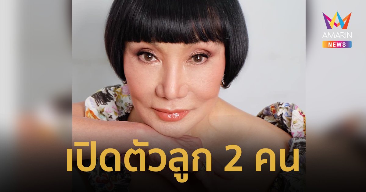 “ม้า อรนภา” เปิดตัวลูกอุปถัมภ์ 2 คน ดูแลส่งเรียนมา 14 ปี จนกว่ามีงานทำ