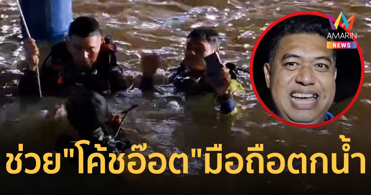 ทีมกู้ภัย ระดมช่วย "โค้ชอ๊อต" สุดเซ็ง ทำโทรศัพท์มือถือตกน้ำ