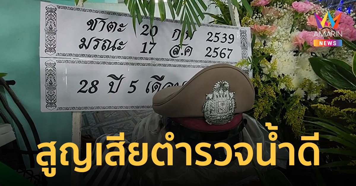 สูญเสียตำรวจหนุ่มน้ำดี ลงไปช่วยอุบัติเหตุ เจอกระบะชนดับ